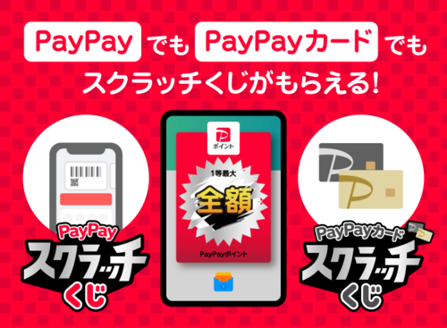 PayPayでもPayPayカードでもスクラッチくじがもらえる