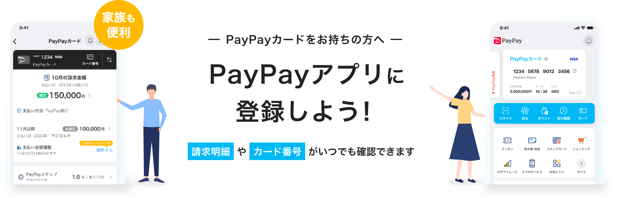 PayPayカードをお持ちの方へ PayPayアプリに登録しよう！請求明細やカード番号がいつでも確認できます
