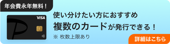 年会費永年無料！ 使い分けたい方におすすめ 複数のカードが発行できる！ ※ 枚数上限あり 詳細はこちら